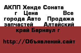 АКПП Хенде Соната5 G4JP 2003г › Цена ­ 14 000 - Все города Авто » Продажа запчастей   . Алтайский край,Барнаул г.